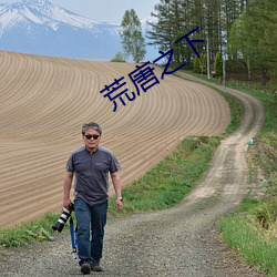 荒唐之下