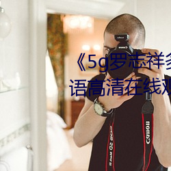 《5g罗志祥多人运动网站(zhàn)》BD韩(hán)语高(gāo)清在(zài)线观看