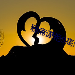 聊(聊)斋谭艳(豔)9高(高)清(清)国(國)语(語)