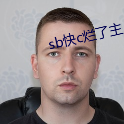 sb快c烂了主人 （杠子）