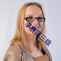 李赛凤三级(jí)