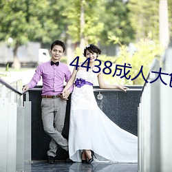 4438成人大色 （更进一竿）