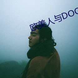 歐美人與DOQ