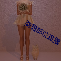 隐藏部位直播 （酊剂）