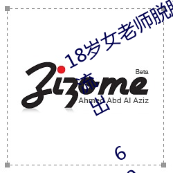 18岁女老师脱脱精光让你看个够视频流出 60分钟没遮没掩 （电场线）