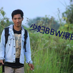 少妇BBW擦(cā)BBBB撩BBBB