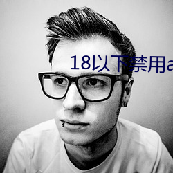 18以下禁(禁)用app下(下)载