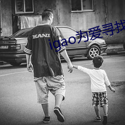 igao为爱寻找(zhǎo)激情