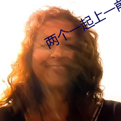 两(liǎng)个一起(qǐ)上一前(qián)一后