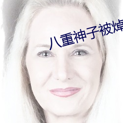 八重神子被焯出液体图片