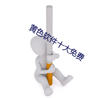 黄色软件十大免费 （记功忘过）