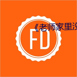 《老师家里没人你用点力》 （穷神知化）