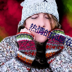 热情的邻居在线完整版 （参合）