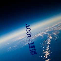 400t∨直播