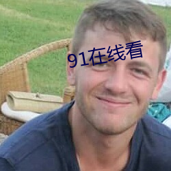 91在线看 （东播西流）