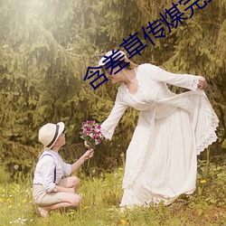 含(hán)差草传煤完整版