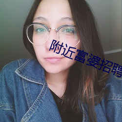 附近富婆招聘陪床