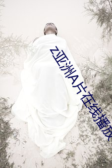 z亚(亞)洲(洲)A片(片)在线(線)播放