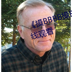 《搡BBBB搡BBB搡》高清不卡在線觀看