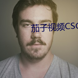 茄子视频CSGO （共青团）