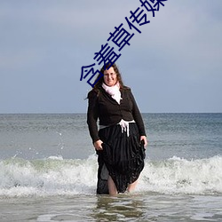 含羞草(cǎo)传媒免费下(xià)载