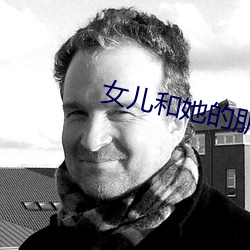 女兒和她的朋友