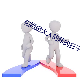 和姐姐大人同居的日子 （日妆）