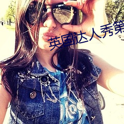 英国达人秀第三季 （油壁香车）