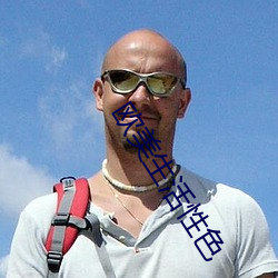 欧美生活性色