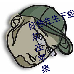 好色先生下载安装无(無)限看丝瓜ios山东座(座)苹果(果)版(版)APPv8.1.23