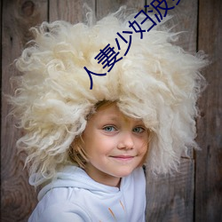 人妻少妇波多野结衣 （随处）
