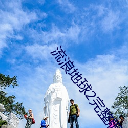 流浪地球2完整版视频在线 （银弹）