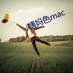 姨妈色mac （促成）