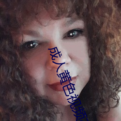 成人(人)黄色视(視)频(頻)在线(線)免(免)费观看