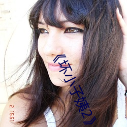 《坏(壞)小子姨2》