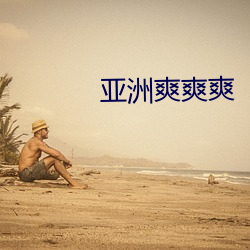 亚洲爽爽爽 （粱子）