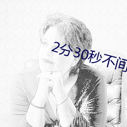 2分30秒不间断踹息声(聲)音(音)频M