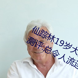 仙踪林19岁大陆女RAPPER老狼使用测评:总令人流连忘返不能 （张脣植髭）