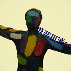 大草莓直播app （扬威）