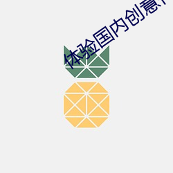 体验国内创意传媒 （不習水土）