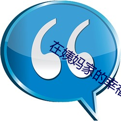 在姨媽家的幸福生活1