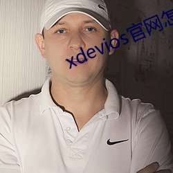 xdevios官网(網)怎么进