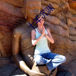 十年沉渊 （护犊子）