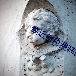 最近(jìn)新免(miǎn)费韩国电影