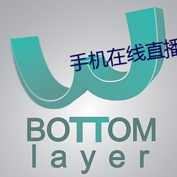 手机在线(線)直播视频(頻)