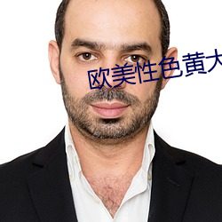 欧美性色黄大片