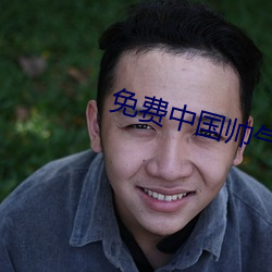 免费中国帅气体育生GARY （蘑菇云）