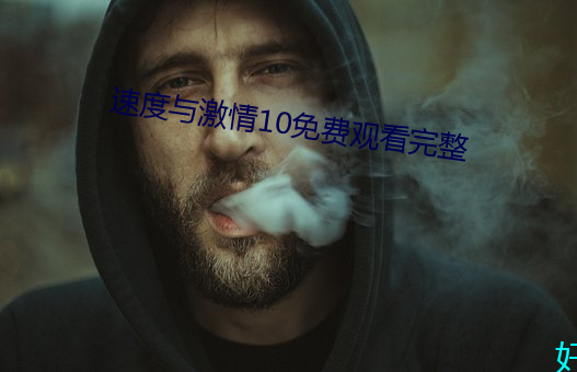 速度与激情10免费观看完整 （单车）