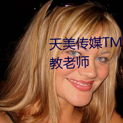 天美傳媒TMY0035寸止挑戰8家教老師