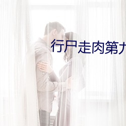 行尸走肉第九季迅雷下载中文